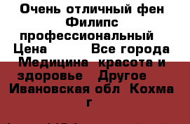 Очень отличный фен Филипс профессиональный › Цена ­ 700 - Все города Медицина, красота и здоровье » Другое   . Ивановская обл.,Кохма г.